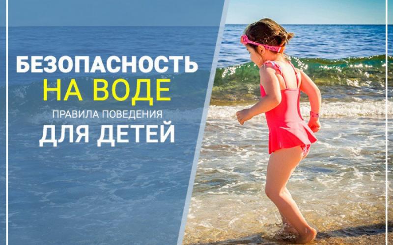 Безопасность на воде