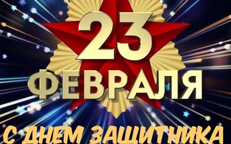 23 февраля