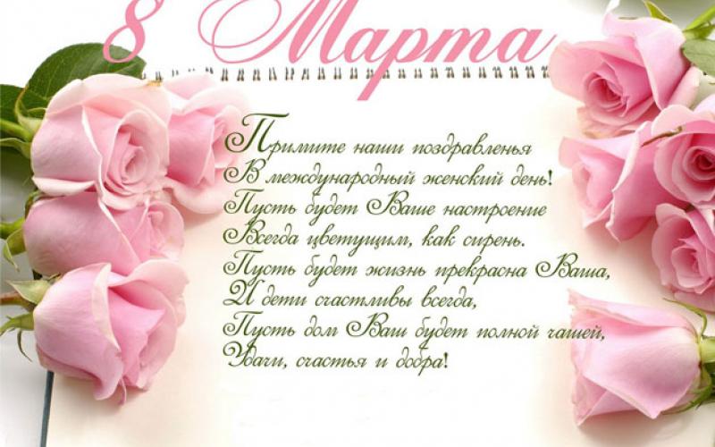 8 марта